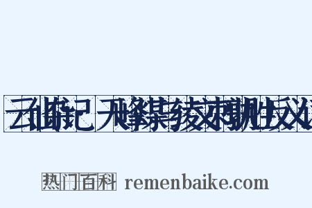 云仙杂记·天峰煤与绫文刺孰胜反义词是什么意思的图片